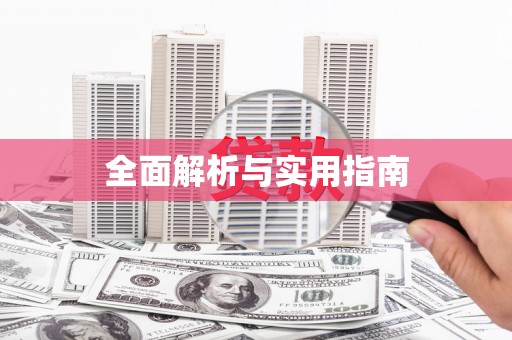 离石全面解析与实用指南