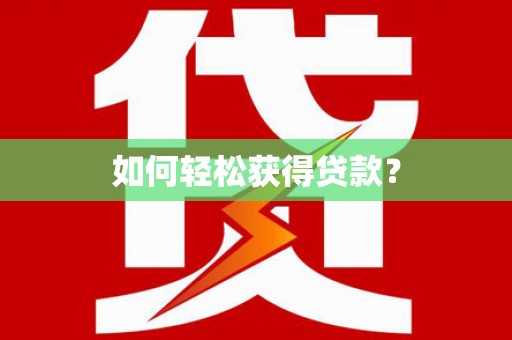 离石如何轻松获得贷款？