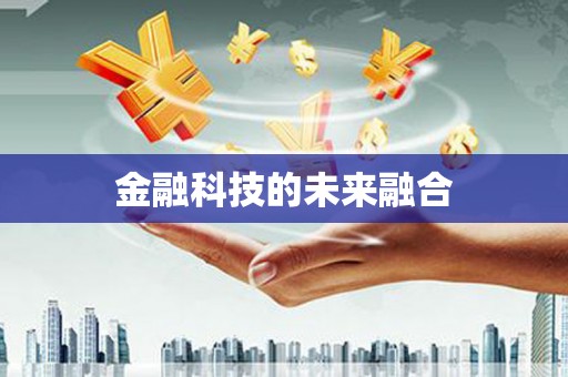 离石金融科技的未来融合