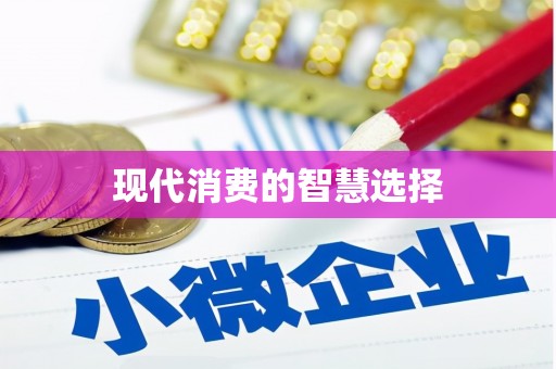 离石现代消费的智慧选择