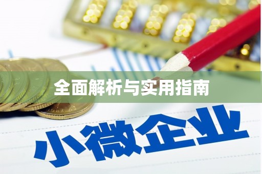 离石全面解析与实用指南