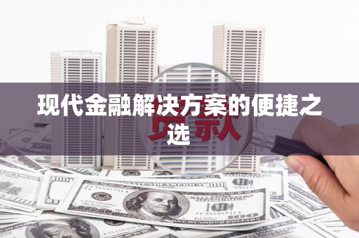 离石现代金融解决方案的便捷之选