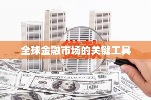 离石全球金融市场的关键工具