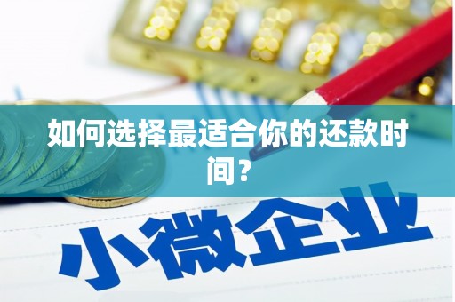 离石如何选择最适合你的还款时间？