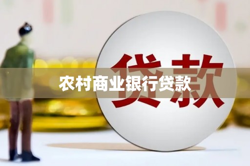离石农村商业银行贷款