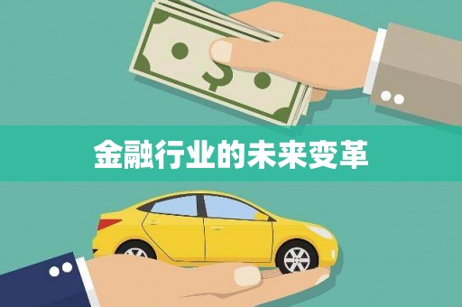 离石金融行业的未来变革