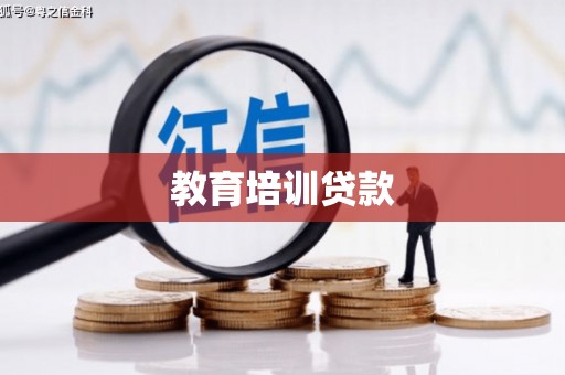 离石教育培训贷款