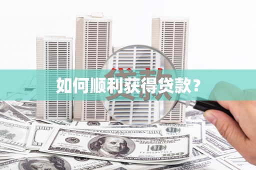 离石如何顺利获得贷款？