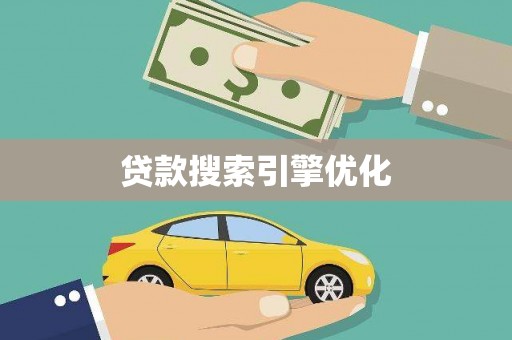 离石贷款搜索引擎优化