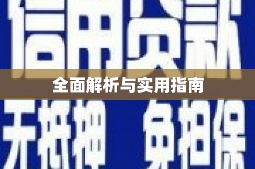 离石全面解析与实用指南