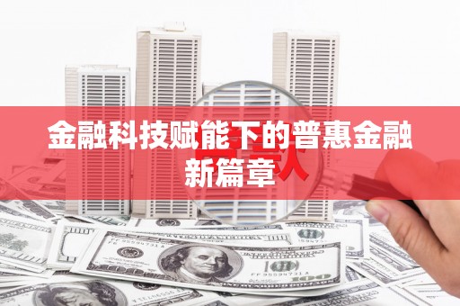 离石金融科技赋能下的普惠金融新篇章 离石金融科技赋能下的普惠金融新篇章