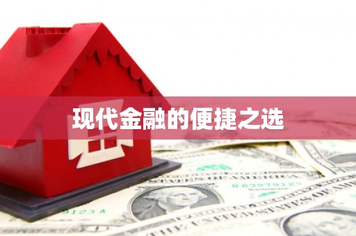 离石现代金融的便捷之选