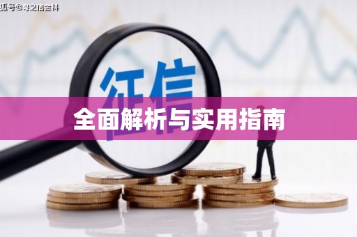 离石全面解析与实用指南