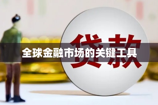 离石全球金融市场的关键工具