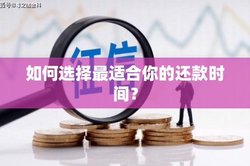 离石如何选择最适合你的还款时间？
