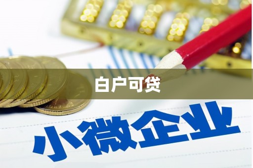 离石白户可贷