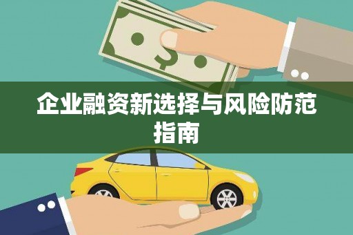离石企业融资新选择与风险防范指南
