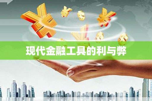 离石现代金融工具的利与弊
