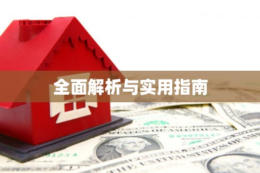 离石全面解析与实用指南