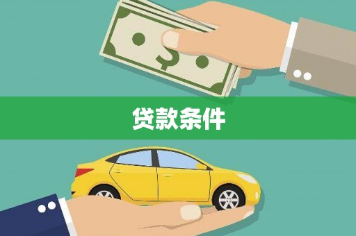 离石贷款条件