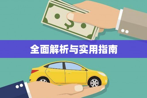 离石全面解析与实用指南