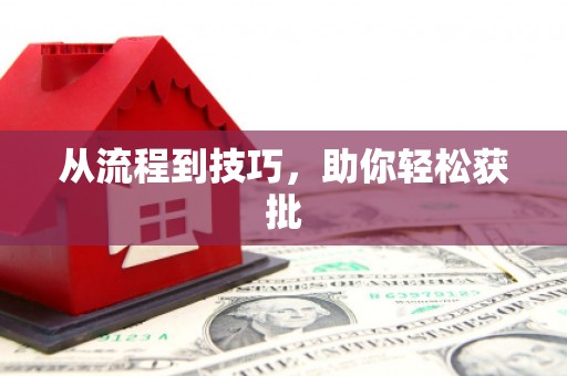 离石从流程到技巧，助你轻松获批