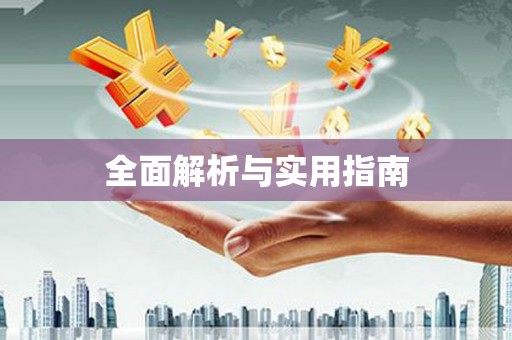 离石全面解析与实用指南