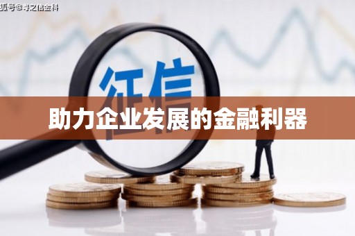 离石助力企业发展的金融利器