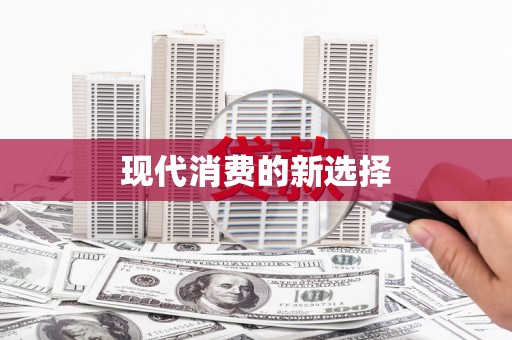 离石现代消费的新选择