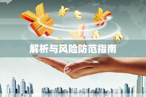 离石解析与风险防范指南