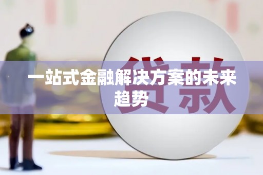 离石一站式金融解决方案的未来趋势