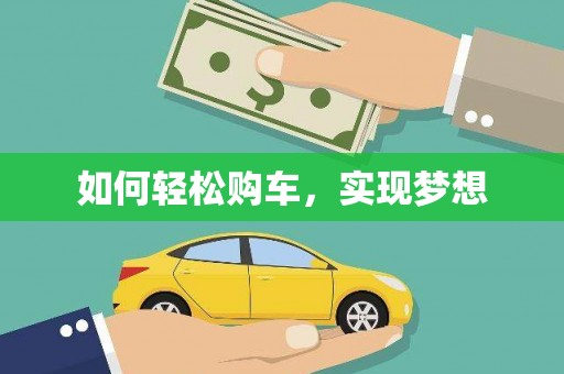 离石如何轻松购车，实现梦想