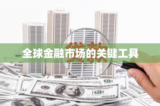 离石全球金融市场的关键工具