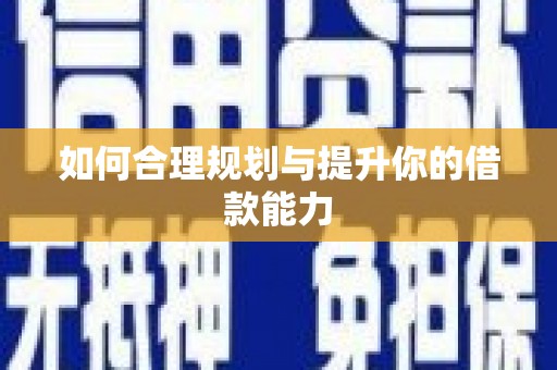 离石如何合理规划与提升你的借款能力