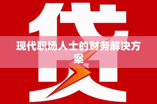 离石现代职场人士的财务解决方案