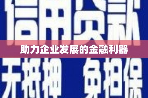 离石助力企业发展的金融利器