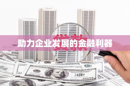 离石助力企业发展的金融利器