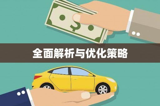 离石全面解析与优化策略