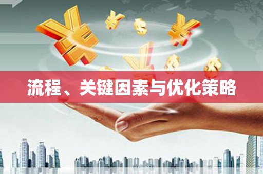 离石流程、关键因素与优化策略