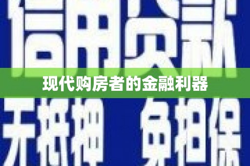 离石现代购房者的金融利器