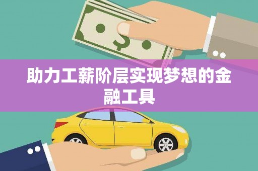 离石助力工薪阶层实现梦想的金融工具