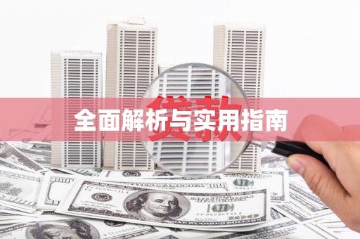 离石全面解析与实用指南