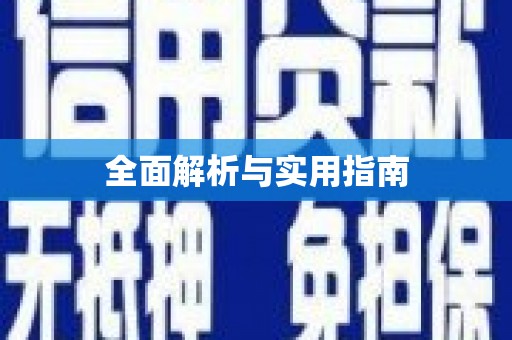 离石全面解析与实用指南