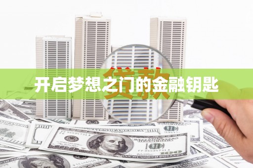 离石开启梦想之门的金融钥匙