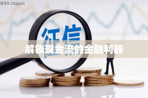 离石解锁现金流的金融利器