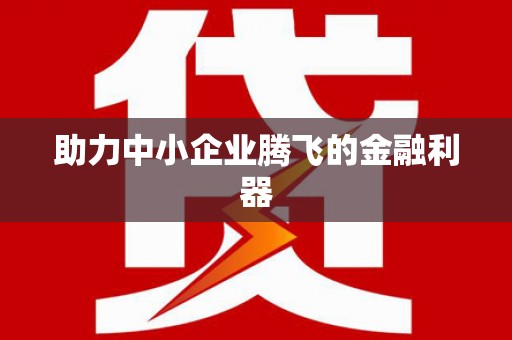 离石助力中小企业腾飞的金融利器