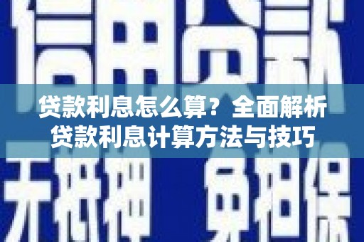 离石贷款利息怎么算？全面解析贷款利息计算方法与技巧
