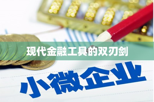 离石现代金融工具的双刃剑