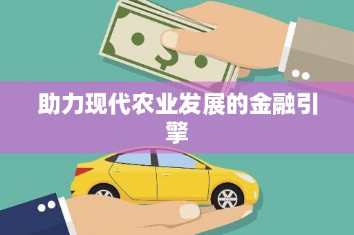 离石助力现代农业发展的金融引擎
