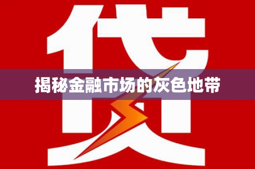 离石揭秘金融市场的灰色地带